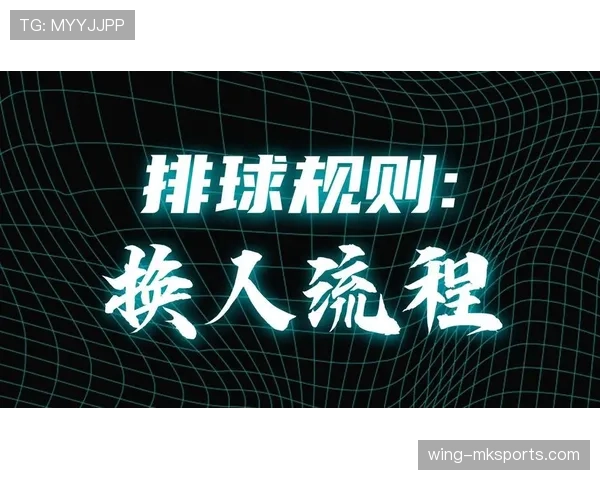 换人程序规则拆解：教你精准理解换人流程和判罚细节